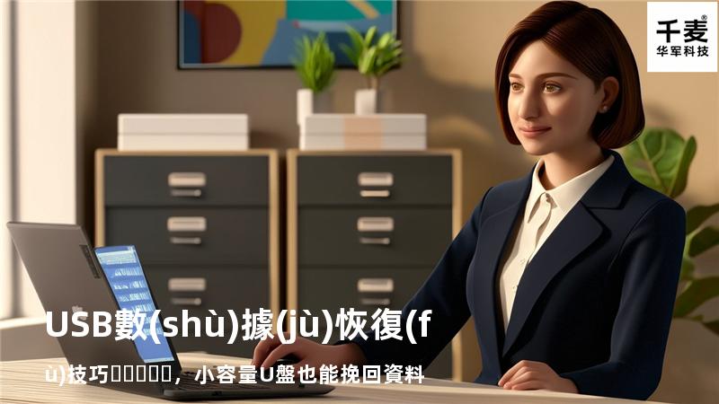 USB數(shù)據(jù)恢復(fù)技巧，小容量U盤也能挽回資料